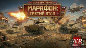 WAR THUNDER: МАРАФОН КВ-8 ⏐ ЭТАП №3: ВЕЛИКОБРИТАНИЯ