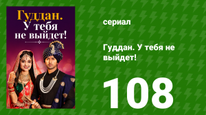 Гуддан. У тебя не выйдет! 108 серия (сериал, 2018)