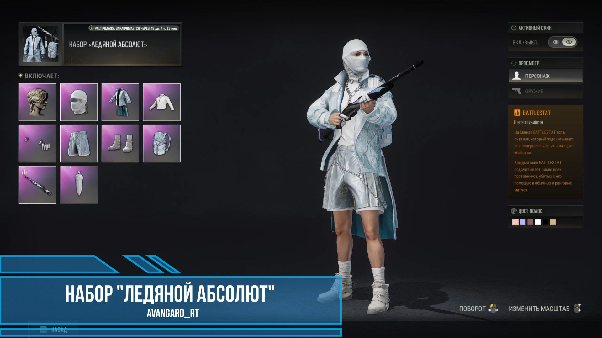 PUBG - Набор "Ледяной абсолют"