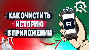 Как очистить историю в приложении Рутуб?