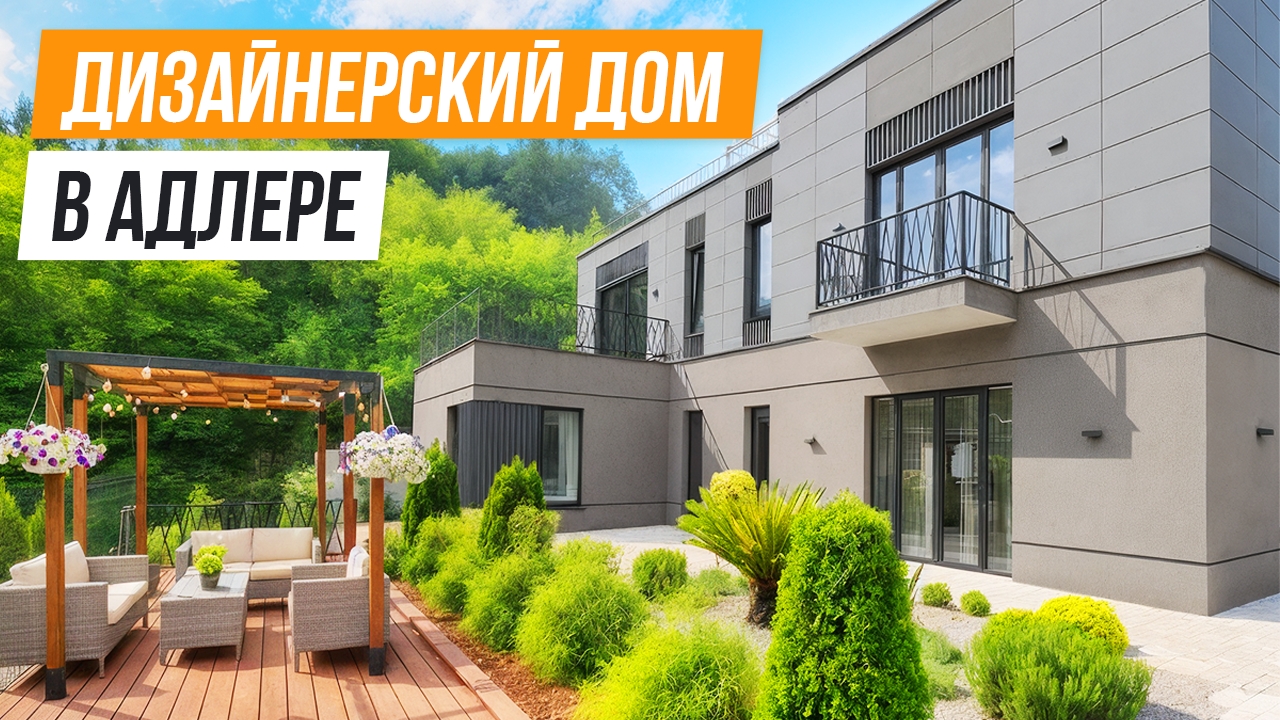 ТЕПЕРЬ С ДИЗАЙНЕРСКИМ РЕМОНТОМ! ДОМ В АДЛЕРЕ!