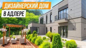 ТЕПЕРЬ С ДИЗАЙНЕРСКИМ РЕМОНТОМ! ДОМ В АДЛЕРЕ!