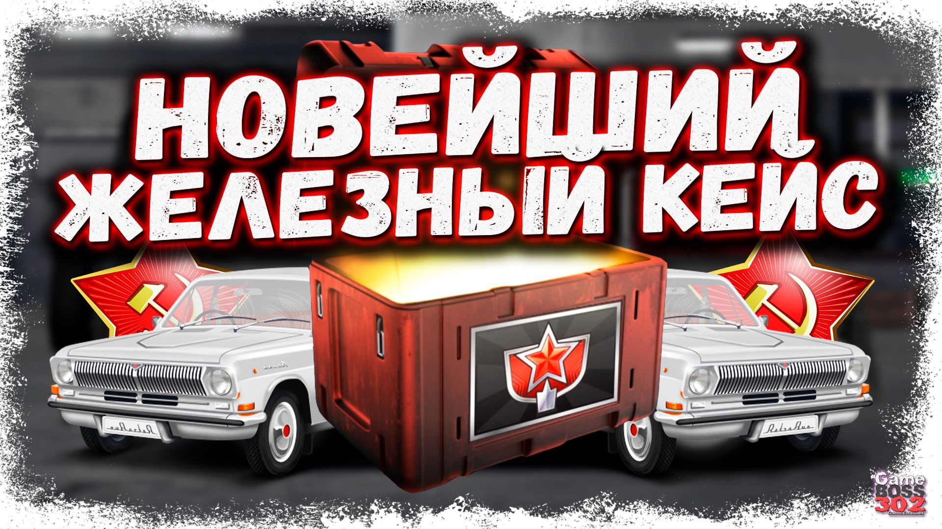 ОТКРЫВАЮ НОВЫЕ КЕЙСЫ С СОВЕТСКИМИ АВТОМОБИЛЯМИ | ТУТ МОЖНО ВЫБИТЬ РЕДКОСТИ | Drag Racing УГ