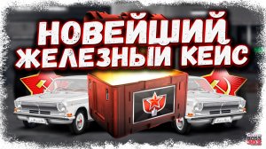 ОТКРЫВАЮ НОВЫЕ КЕЙСЫ С СОВЕТСКИМИ АВТОМОБИЛЯМИ | ТУТ МОЖНО ВЫБИТЬ РЕДКОСТИ | Drag Racing УГ