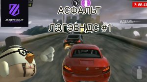 aspphalt legends #1 ну что рванём