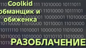 Разоблачение на Coolkid номер 2. Реакция и разнос по фактам