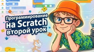Уроки программирование на Scratch. Второй урок.