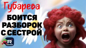 Губарева _Запахло жареным _Боится разборок с сестрой _Обзор _Наталья Губарева _Алиса Неземная _
