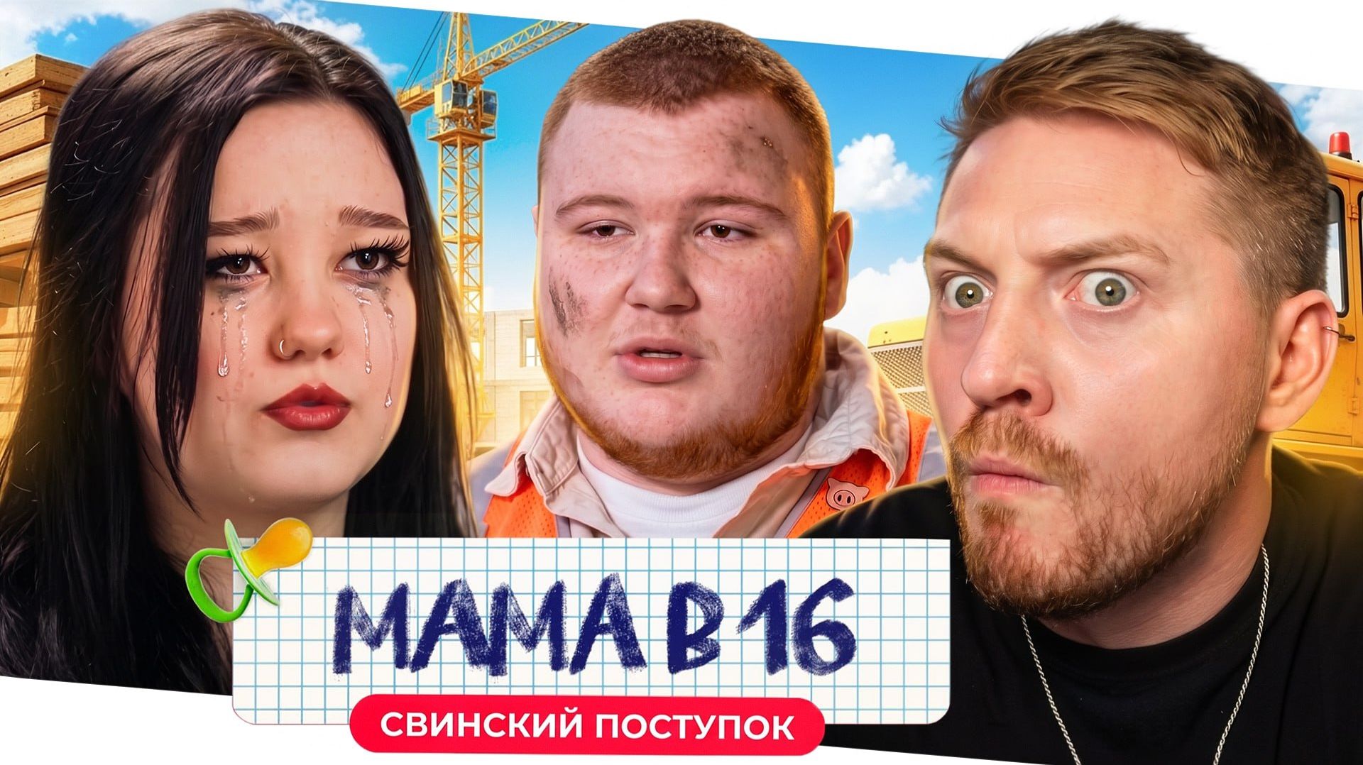 Мама в 16 - Свинский поступок или Большая гнида