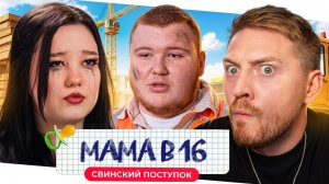 Мама в 16 - Свинский поступок или Большая гнида