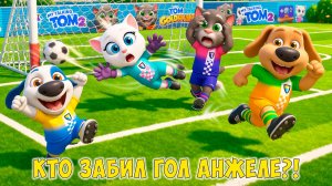 😻Мой Говорящий Том: Друзья 2🔥Футбол с Анджелой и Томом🔥