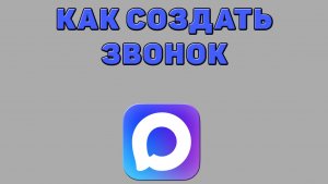 Как создать звонок в Максе