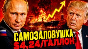 РЕКОРДНАЯ ДОБЫЧА ПУТИНА! ТРАМП ЛЖЁТ! США ПОСТРАДАЮТ ХУЖЕ, ЧЕМ РОССИЯ И КИТАЙ
