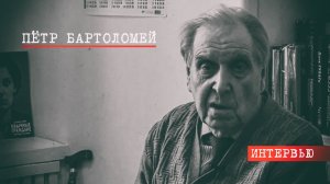 Пётр Иванович Бартоломей • биография