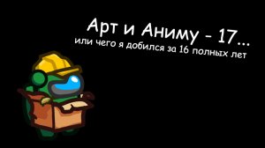 Арт и Аниму - 17
