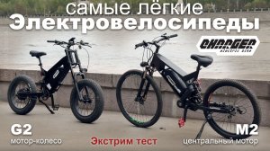 Самые лёгкие электровелосипеды с мотор-колесом и кареточным мотором