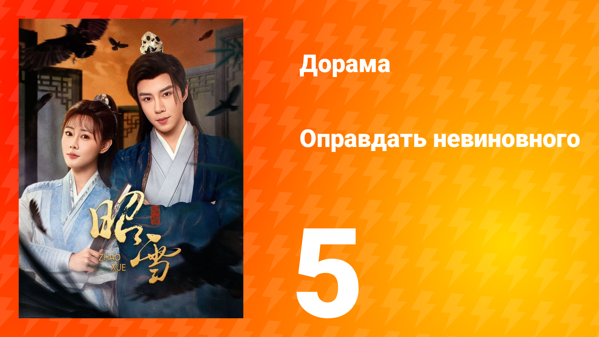 Оправдать невиновного 5 серия