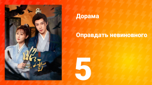 Оправдать невиновного 5 серия