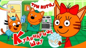 Три Кота — Мультфильм для Детей | Сборник Приключений | Смотреть Три Кота Мультик Развивающая