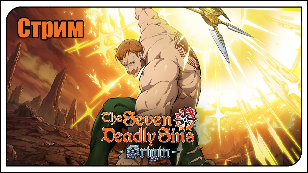 The Seven Deadly Sins: Origin. Что будет в обнове?! Играем, болтаем. Тратим ключи.