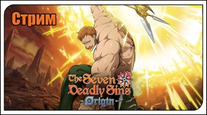 The Seven Deadly Sins: Origin. Что будет в обнове?! Играем, болтаем. Тратим ключи.