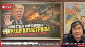 Трамп отверг мир с Ираном! Впереди КАТАСТРОФА на которую закрывают глаза