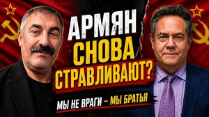 Армянам пора услышать правду: нас снова стравливают | Камиль Ахмедов
