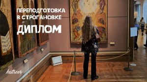 Диплом после переподготовки в Строгановке 💖