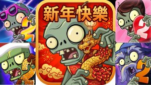 Зомби против растений! Plants vs Zombies ПвЗ PvZ Растения против Зомби Битва прохождение игры