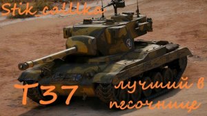 опыт на т37 2 часть