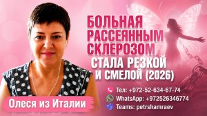 Больная рассеянным склерозом стала резкой и смелой (2026)