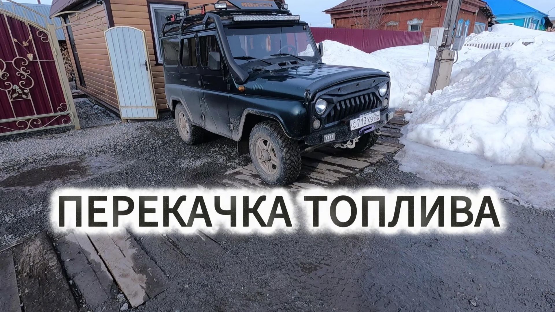 ПЕРЕКАЧКА БЕНЗИНА из бака в бак УАЗ ХАНТЕР
