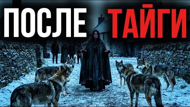 ВСЕ ГНАЛИ ЕЁ ИЗ ДЕРЕВНИ, КРИЧА «ВЕДЬМА!»… А КОГДА ПРИШЛА БЕДА, ОНА ОДНА ВЫШЛА К ВОЛКАМ смотреть онлайн