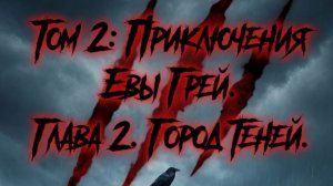 Приключение Евы Грей: Глава 2. Город Теней.