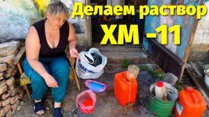 Делаем Антисептик ХМ-11 пропитка для дерева своими руками чтобы сэкономить !