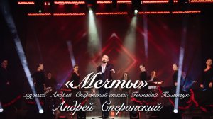 «Мечты» - Андрей Сперанский (муз. А.Сперанский, ст. Г.Пилипчук)