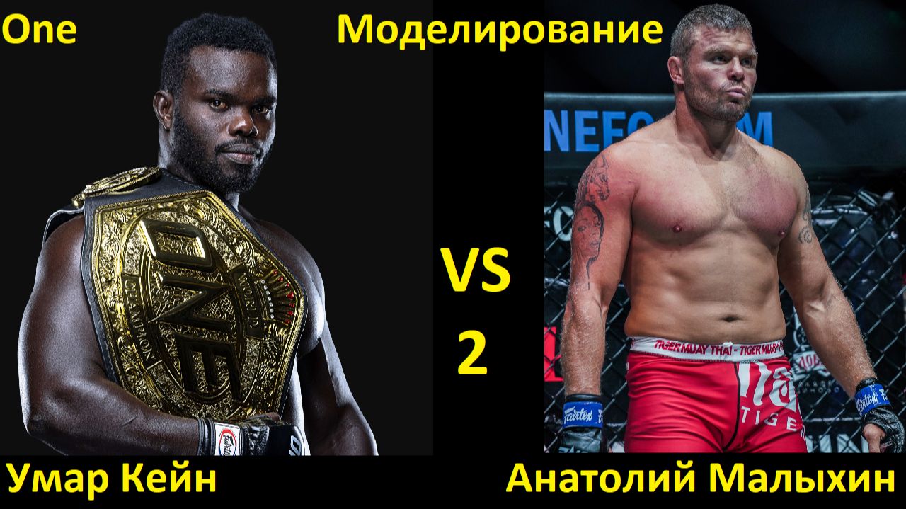 ONE Friday Fights 154: Умар Кейн VS Анатолий Малыхин 2 | UFC 5