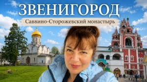Звенигород за один день: друзья, вкусный обед и Саввино-Сторожевский монастырь