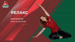 Релакс | Анна Успенская | 11 мая