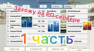 ~ЗАХОЖУ НА РП СЕРВЕРА В ЧИКЕН ГАН~