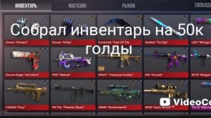 собрал инвентарь на 50к голды.