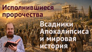 Четыре всадника Апокалипсиса: пророчество о ходе мировой истории