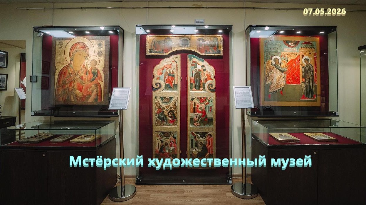 МСТЕРСКИЙ ХУДОЖЕСТВЕННЫЙ МУЗЕЙ. Музей Мстера 07.05.2026 год