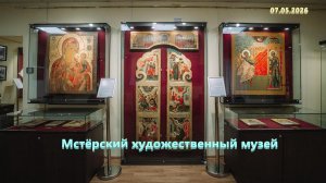 МСТЕРСКИЙ ХУДОЖЕСТВЕННЫЙ МУЗЕЙ. Музей Мстера 07.05.2026 год