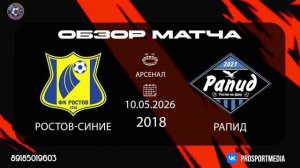 10.05. Летнее первенство ФК Ростов-Синие - Рапид-1 (2:5) 2018 г.р. Арсенал