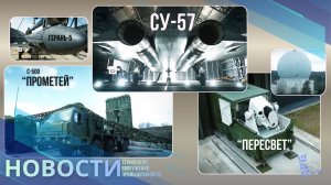 Показали новые кадры российского «Пересвета», «Прометея» и не только. Другие новости