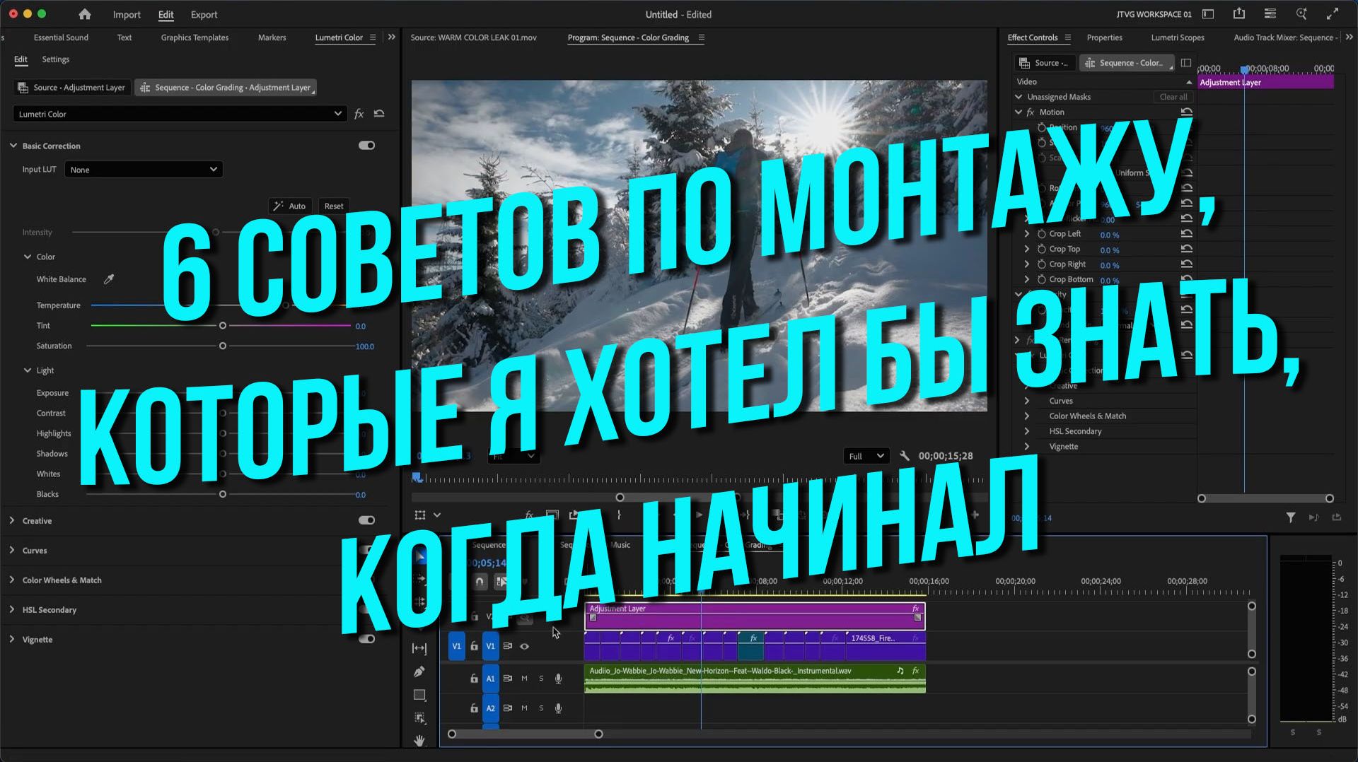 6 советов по монтажу, которые я хотел бы знать, когда начинал