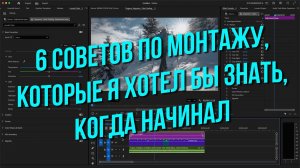 6 советов по монтажу, которые я хотел бы знать, когда начинал