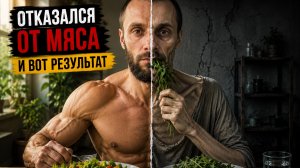 Что происходит если отказаться от мяса?