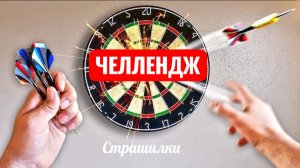 ЧЕЛЛЕНДЖ ИГРА В ДАРТС. СМЕШЕОЕ ВИДЕО ОТ ПЕРВОГО ЛИЦА.